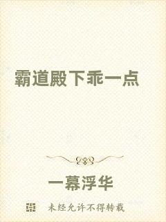 霸道殿下乖一點