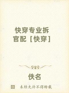快穿專業拆官配［快穿］