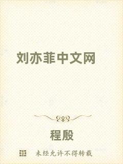 劉亦菲中文網