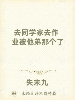 去同學家去作業被他弟那個了