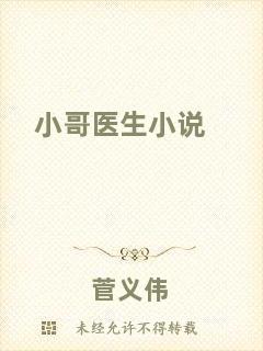 小哥醫生小說