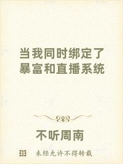 當我同時綁定了暴富和直播系統(tǒng)