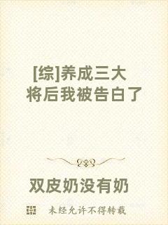 [綜]養成三大將后我被告白了