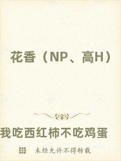 花香（NP、高H）