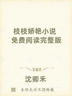 枝枝嬌艷小說免費閱讀完整版