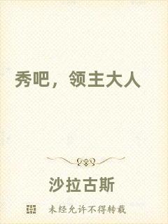 秀吧，領(lǐng)主大人