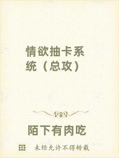 情欲抽卡系統（總攻）