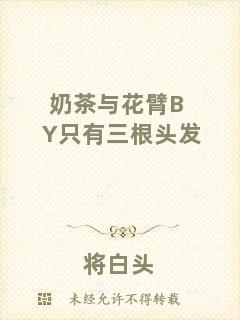 奶茶與花臂BY只有三根頭發