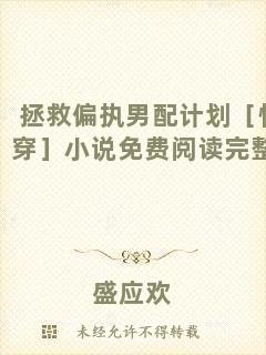 拯救偏執(zhí)男配計劃［快穿］小說免費閱讀完整版