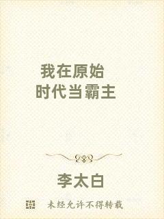 我在原始時代當霸主