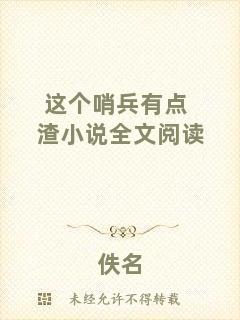 這個(gè)哨兵有點(diǎn)渣小說全文閱讀