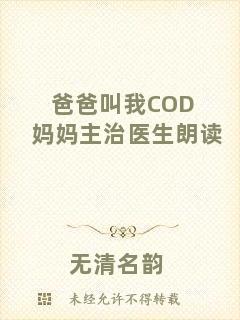 爸爸叫我COD媽媽主治醫生朗讀