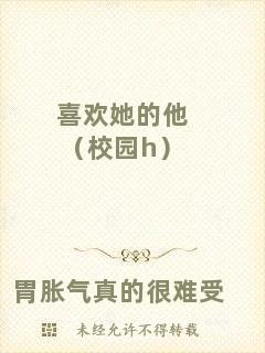 喜歡她的他（校園h）