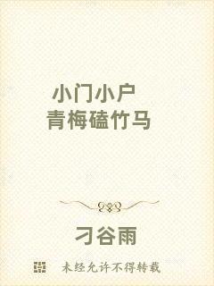 小門小戶青梅磕竹馬
