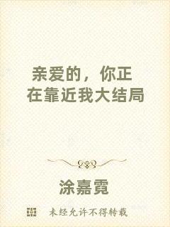 親愛的，你正在靠近我大結局