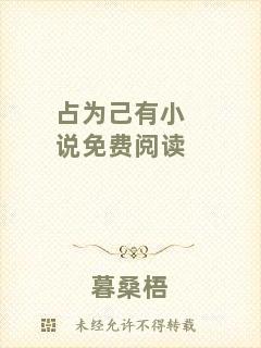 占為己有小說免費閱讀