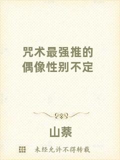 咒術最強推的偶像性別不定