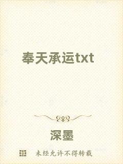 奉天承運(yùn)txt