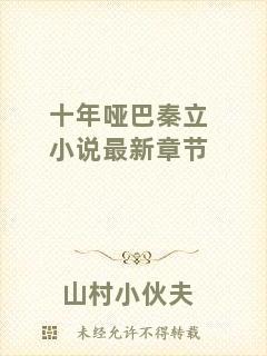 十年啞巴秦立小說最新章節