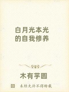 白月光本光的自我修養