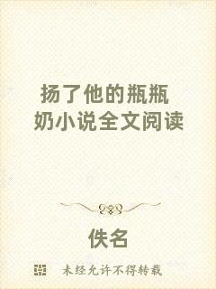 揚了他的瓶瓶奶小說全文閱讀