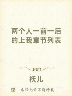 兩個人一前一后的上我章節(jié)列表
