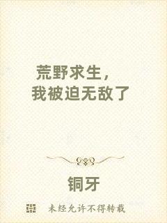荒野求生，我被迫無(wú)敵了