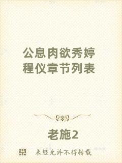 公息肉欲秀婷程儀章節列表