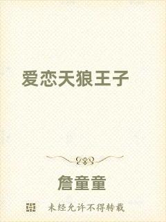 愛(ài)戀天狼王子