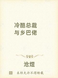 冷酷總裁與鄉巴佬