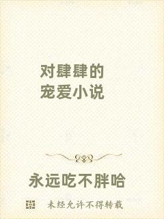 對肆肆的寵愛小說