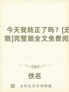 今天我轉正了嗎？[無限]完整版全文免費閱讀