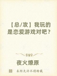 【總/攻】我玩的是戀愛游戲對吧？