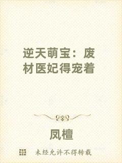 逆天萌寶：廢材醫妃得寵著
