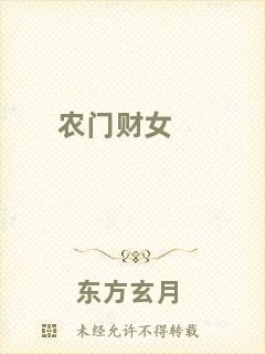 農(nóng)門財(cái)女