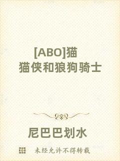 [ABO]貓貓俠和狼狗騎士