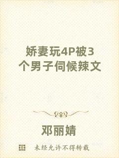 嬌妻玩4P被3個男子伺候辣文