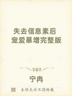 失去信息素后寵愛暴增完整版