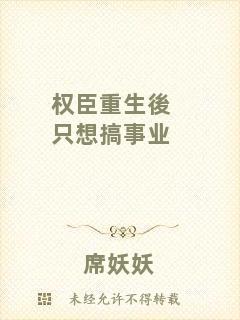 權臣重生後只想搞事業