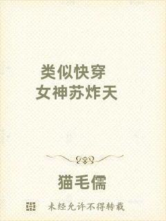 類(lèi)似快穿女神蘇炸天
