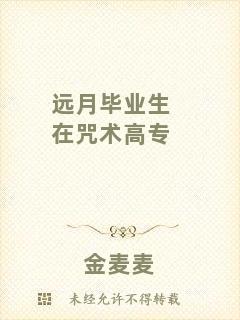 遠月畢業生在咒術高專
