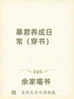 暴君養成日常（穿書）