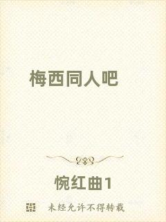 梅西同人吧
