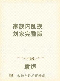 家族內亂換劉家完整版