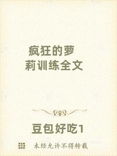 瘋狂的蘿莉訓練全文