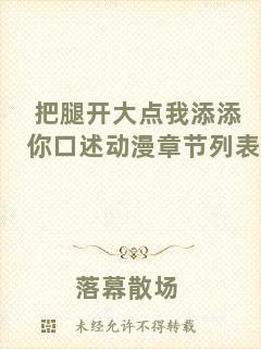 把腿開大點我添添你口述動漫章節列表