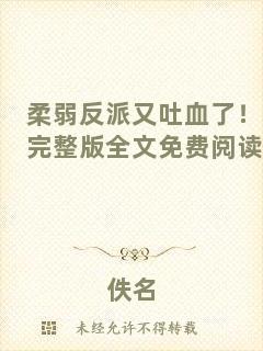 柔弱反派又吐血了！完整版全文免費(fèi)閱讀