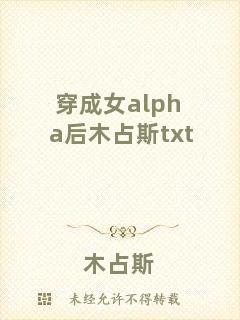 穿成女alpha后木占斯txt