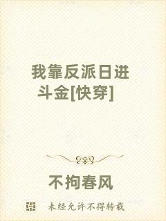 我靠反派日進斗金[快穿]