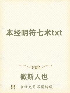 本經陰符七術txt